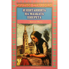 Изпитанията на малката Пиерета