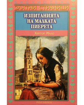 Изпитанията на малката Пиерета