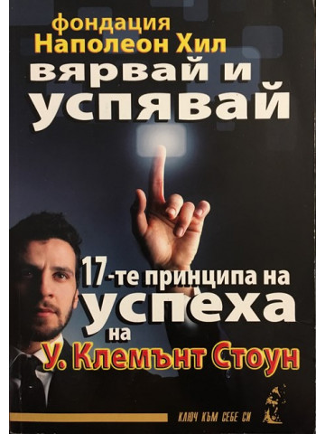 Вярвай и успявай: 17-те принципа на успеха