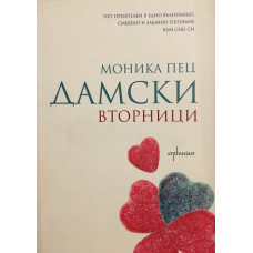 Дамски вторници