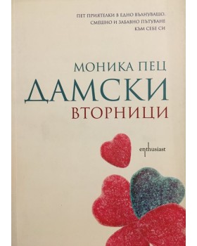 Дамски вторници