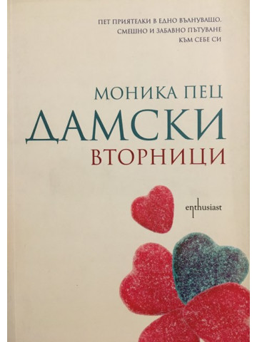 Дамски вторници