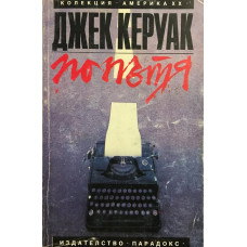 По пътя
