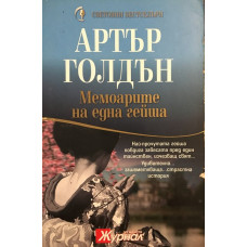 Мемоарите на една гейша