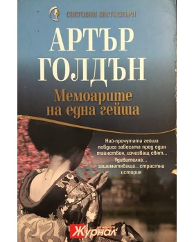 Мемоарите на една гейша