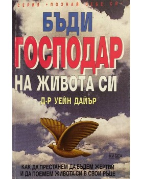 Бъди господар на живота си