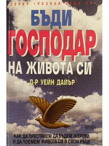 Бъди господар на живота си