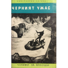 Черният ужас