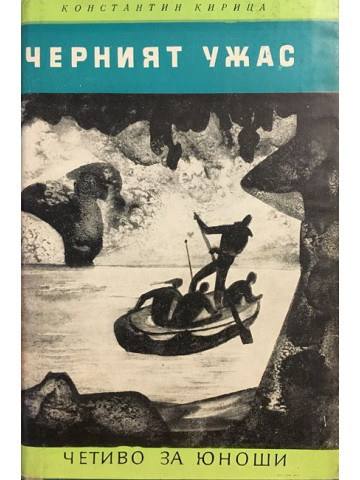Черният ужас