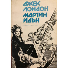 Мартин Идън