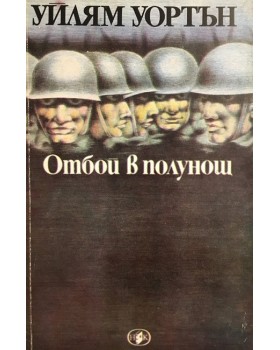 Отбой в полунощ