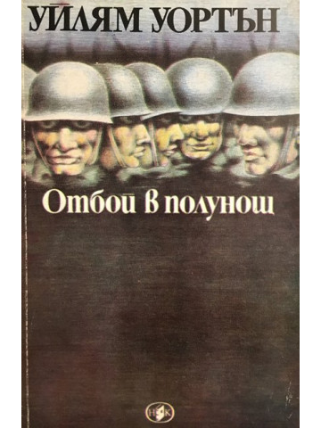 Отбой в полунощ