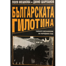 Българската гилотина