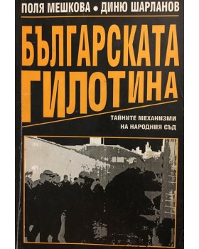 Българската гилотина
