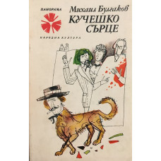 Кучешко сърце