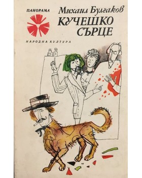 Кучешко сърце