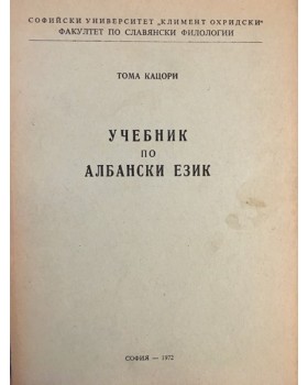 Учебник по албански език 