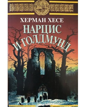 Нарцис и Голдмунд