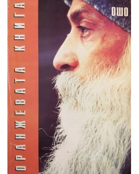 Оранжевата книга
