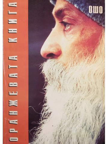 Оранжевата книга