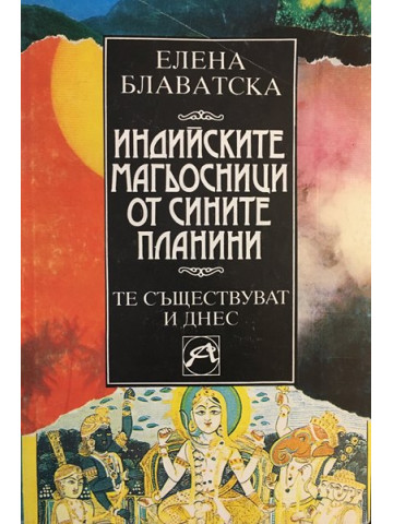 Индийските магьосници от Сините планини