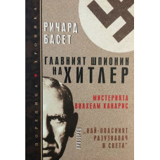 Главният шпионин на Хитлер