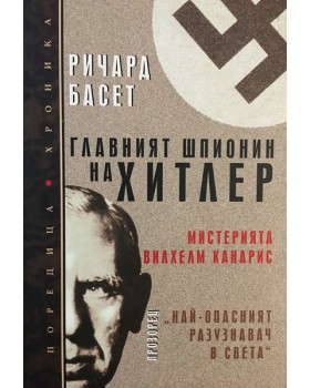Главният шпионин на Хитлер