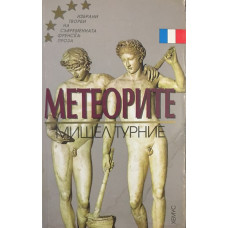 Метеорите