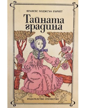 Тайната градина