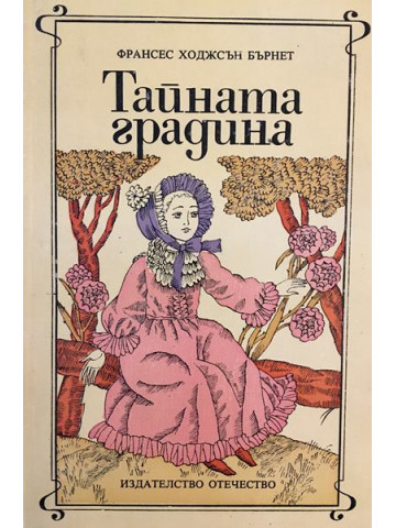 Тайната градина