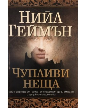 Чупливи неща