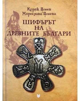 Шифърът на древните българи