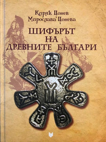 Шифърът на древните българи
