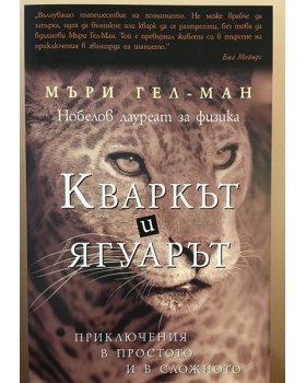 Кваркът и ягуарът