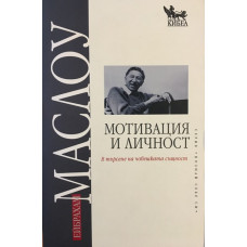 Мотивация и личност