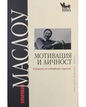 Мотивация и личност