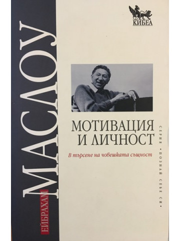 Мотивация и личност