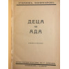 Деца на ада