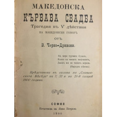 Македонска кървава сватба