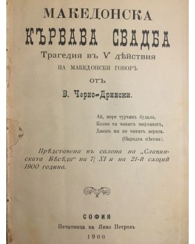 Македонска кървава сватба