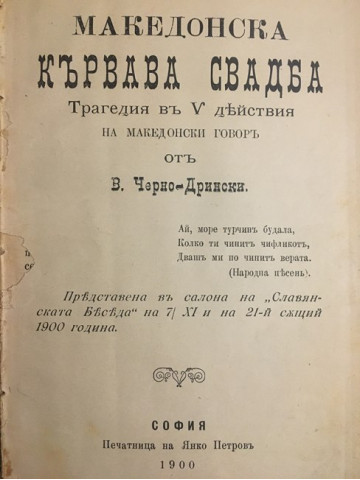 Македонска кървава сватба