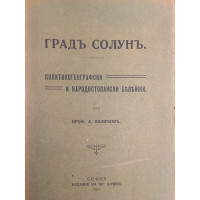 Градъ Солунъ