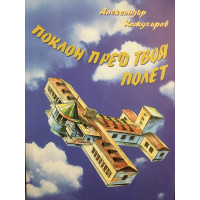 Поклон пред твоя полет