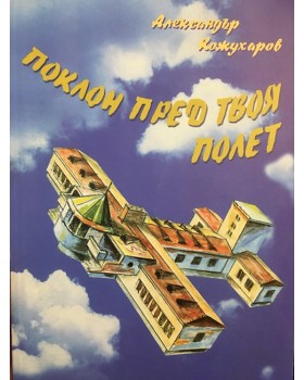 Поклон пред твоя полет