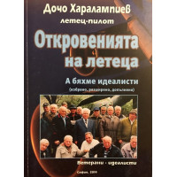 Откровенията на летеца
