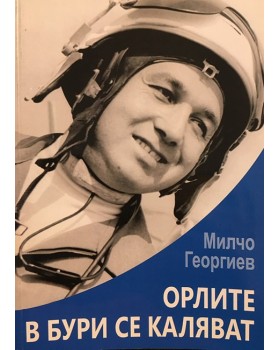 Орлите в бури се каляват