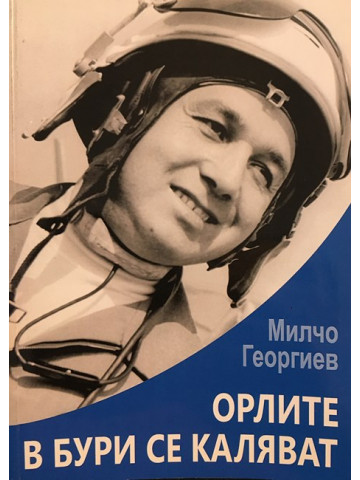 Орлите в бури се каляват