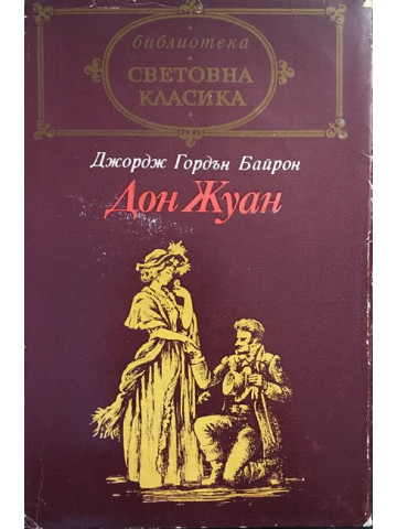 Дон Жуан