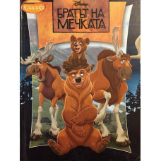 Братът на мечката
