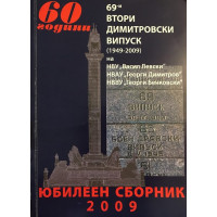 60 години 69-и втори димитровски випуск
